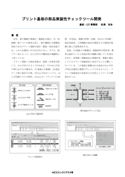 プリント基板の部品実装性チェックツール開発 プリント基板の部品実装性