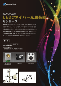SCOPELED LEDファイバー光源装置 Gシリーズ