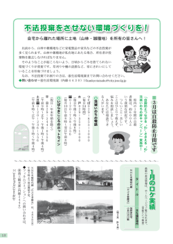 不法投棄をさせない環境づくりを！