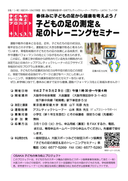 子どもの足の測定＆ 足のトレーニングセミナー