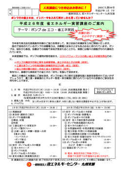 ポンプ de エコ - 省エネ実践