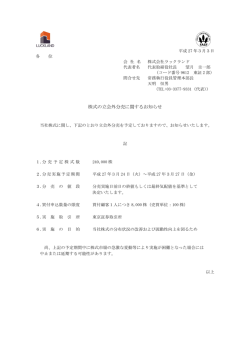 株式の立会外分売に関するお知らせ