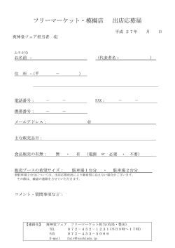 フリーマーケット・模擬店 出店応募届
