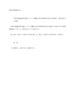 芦屋市条例第2号 芦屋市地域包括支援センターの職員に係る基準等を