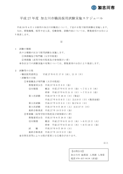 平成28年度採用加古川市職員採用試験スケジュール (PDF：83.4KB)