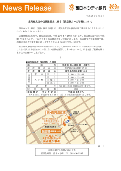 鹿児島支店の店舗建替えに伴う『仮店舗』への移転