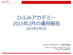 Hifumi Academy_Mar2015 - ひふみ投信
