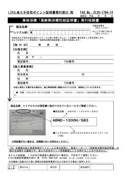 単体浴槽「高断熱浴槽性能証明書」発行依頼書