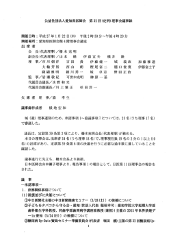 公益社団法人愛知県医師会 第32 回(定例)理事会議事録