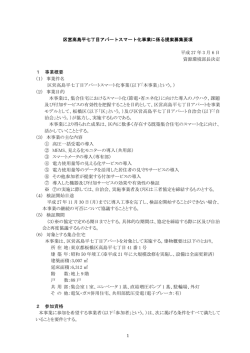 区営高島平七丁目アパートスマート化事業に係る提案募集