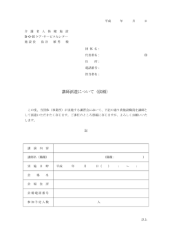 講師派遣について（依頼） - 介護老人保健施設『B・O・Hケア・サービス