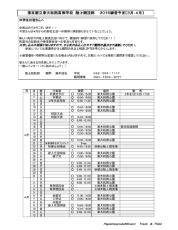 東京都立東大和南高等学校 陸上競技部 2015練習予定〔3月‐4月〕