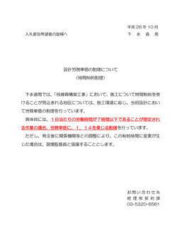 設計労務単価の割増について （時間制約割増） 下水道局では、「枝線再