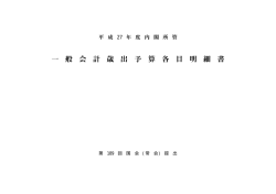一 般 会 計 歳 出 予 算 各 目 明 細 書