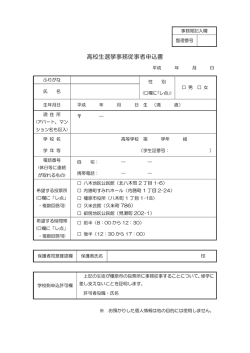 高校生選挙事務従事者申込書
