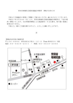 世田谷地域社会福祉協議会事務所 移転のお知らせ 平素より当協議会の
