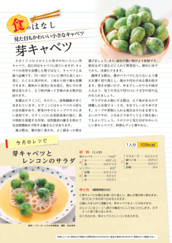 芽キャベツとレンコンのサラダ