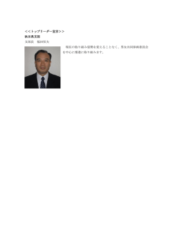 ＜＜トップリーダー宣言＞＞ 秋田県支部 支部長 福田恒夫 現在の