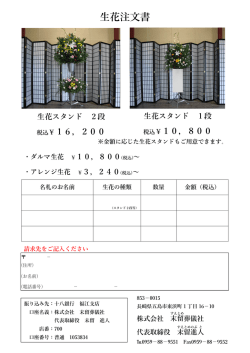 花注書 - 株式会社 末留葬儀社