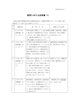 質問に対する回答書（1）