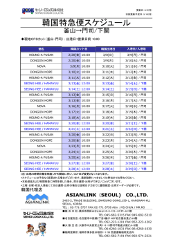 韓国特急便スケジュール