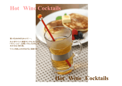 冬にぴったり ホットワインカクテルのご提案