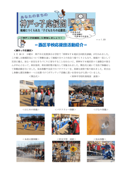 ＝西区学校応援団活動紹介＝