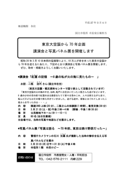 東京大空襲から 70 年企画 講演会と写真パネル展を開催します