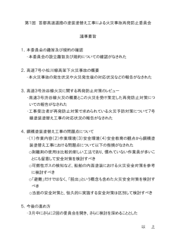 議事要旨 - 首都高速道路株式会社