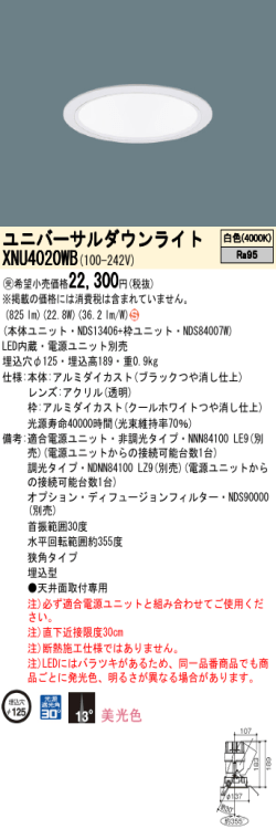 ユニバーサルダウンライト XNU4020WB