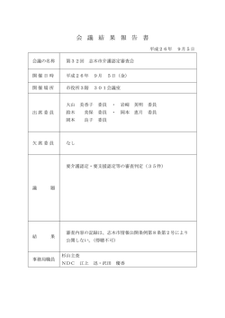 介護認定審査会結果報告書（9月分） [127KB pdfファイル]