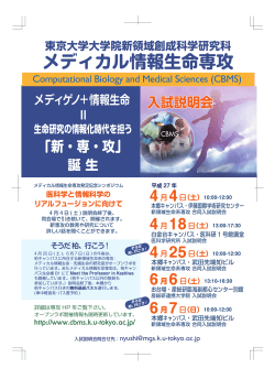 poster (Japanese) - 東京大学大学院新領域創成科学研究科情報生命