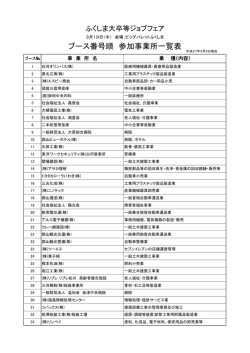ブース番号順 参加事業所一覧表 - 福島労働局
