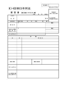 学 歴 履 歴 書 〔新入社員 アナウンサー職〕