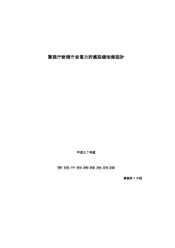 警視庁新橋庁舎電力貯蔵設備改修設計