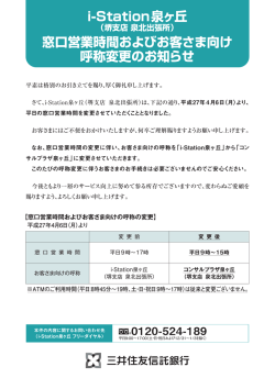 i-Station泉ヶ丘 窓口営業時間およびお客さま向け 呼称変更のお知らせ
