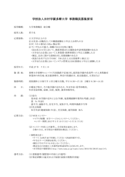 学校法人田村学園多摩大学 事務職員募集要項