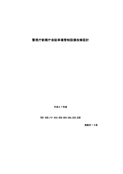 警視庁新橋庁舎駐車場管制設備改修設計