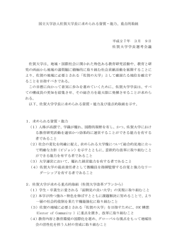 国立大学法人佐賀大学長に求められる資質・能力、重点的取組 平成27