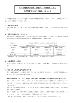 株式会社ヒロセ電機（銘柄コード 6806）による 株式無償割当に伴う