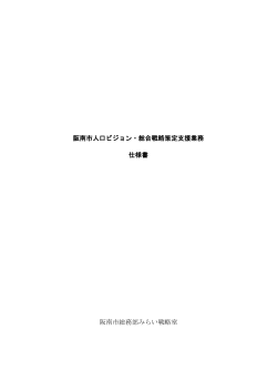 阪南市人口ビジョン・総合戦略策定支援業務仕様書（PDF：238.4KB）