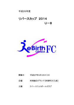 リバースカップ 2014 U－8