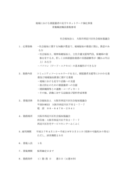 見守りネットワーク強化事業 常勤嘱託職員