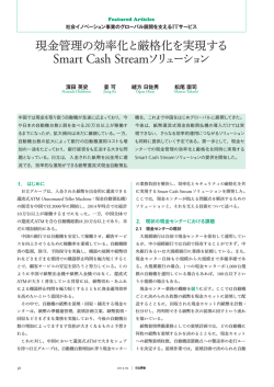 現金管理の効率化と厳格化を実現するSmart Cash Stream