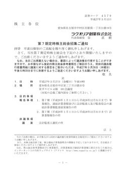 株 主 各 位 第7期定時株主総会招集ご通知