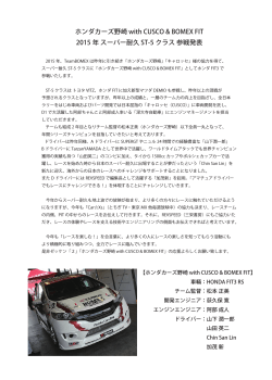 ホンダカーズ野崎 with CUSCO & BOMEX FIT 2015 年 スーパー耐久