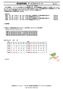 衛星運用情報 サービスネットワーク
