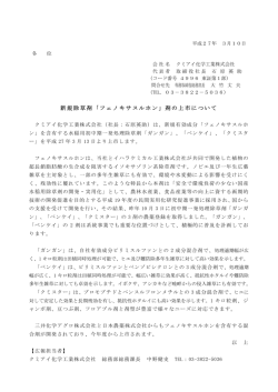 「フェノキサスルホン」剤の上市について