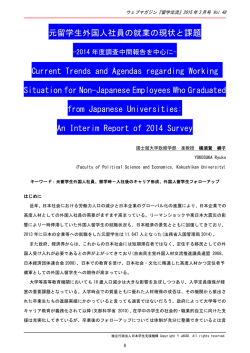 元留学生外国人社員の就業の現状と課題 Current