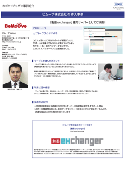 ビムーブ株式会社の導入事例 - レンタルサーバーのカゴヤ・ジャパン